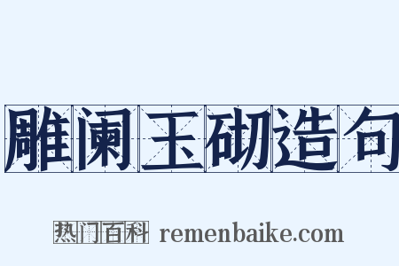 雕阑玉砌造句是什么意思的图片
